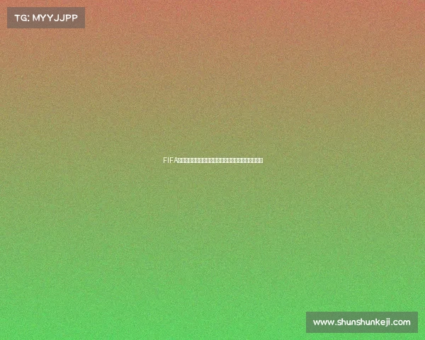 FIFA电竞世界杯新浪微博热度爆发引领全球电竞足球新潮流